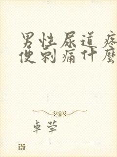 男性尿道疼痛小便刺痛什么原因封面