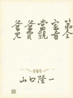 爸爸当家第3季免费观看全集高清