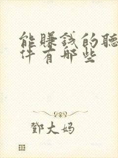 能赚钱的听书软件有哪些