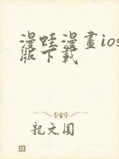 漫蛙漫画ios版下载