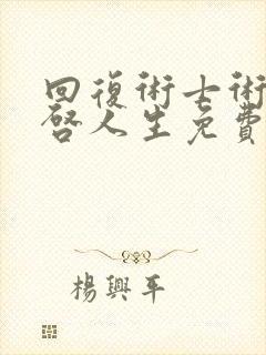 回复术士术的重启人生免费动漫樱花