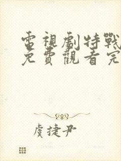 电视剧特战行动免费观看完整版