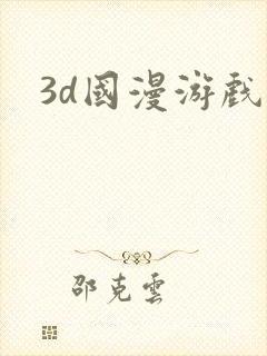 3d国漫游戏