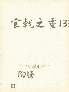 食戟之灵133