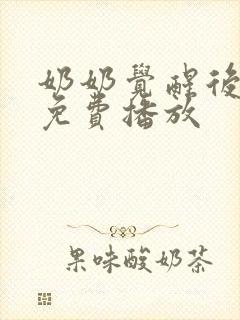 奶奶觉醒后全集免费播放封面