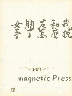 女朋友和我了分手了怎么挽回