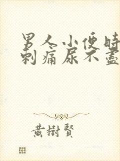 男人小便时尿道刺痛尿不尽