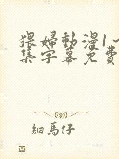 猥妇动漫1～2集字幕免费观看封面