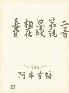 长相思第二季免费在线观看