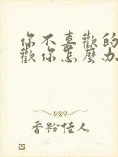 你不喜欢的人喜欢你怎么办