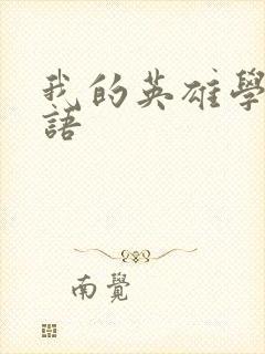 我的英雄学院国语封面