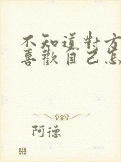 不知道对方喜不喜欢自己怎么表白