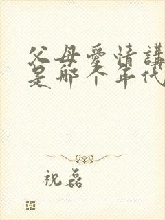 父母爱情讲述的是哪个年代