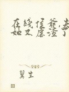 在线侯爷,夫人她又虐渣了免费阅读