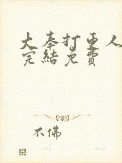 大奉打更人全本完结免费