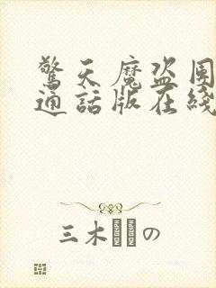 惊天魔盗团2普通话版在线播放