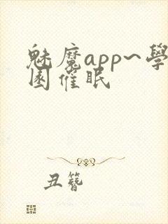 魅魔app~学园催眠