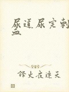 尿道尿完刺痛有血