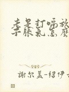 老是打嗝放屁肚子胀气怎么回事?