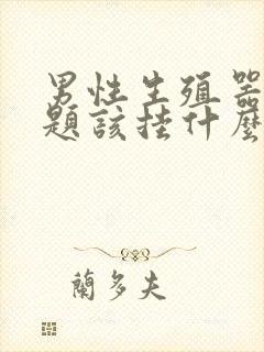 男性生殖器的问题该挂什么科