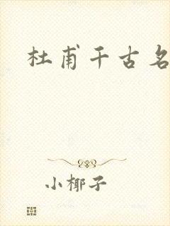 杜甫千古名句封面