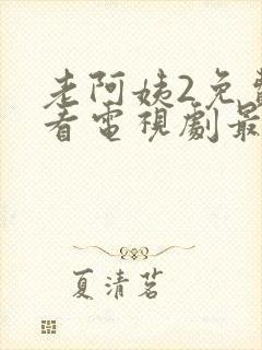 老阿姨2免费观看电视剧最新章节