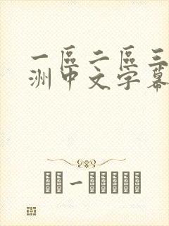 一区二区三区亚洲中文字幕