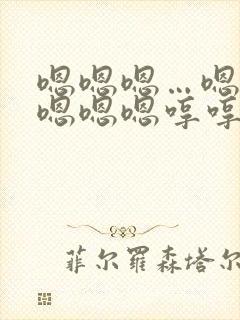 嗯嗯嗯…嗯嗯嗯嗯嗯嗯哼哼哼哼哼封面