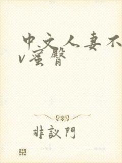 中文人妻不卡av蜜臀