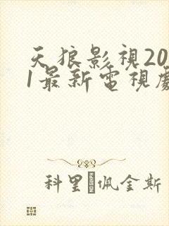 天狼影视2021最新电视剧在线观