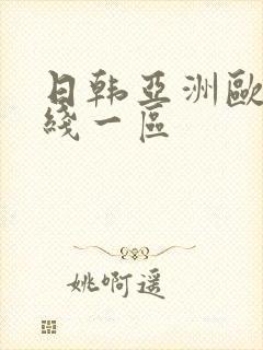 日韩亚洲欧美在线一区封面