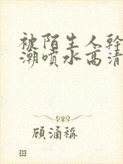 被陌生人干的高潮喷水高清视频封面