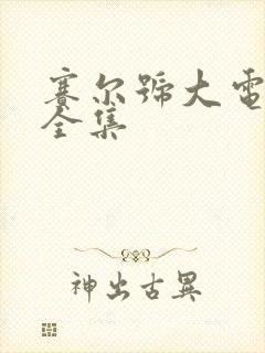 赛尔号大电影7全集