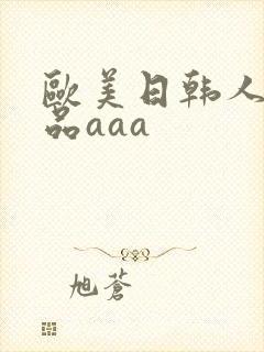 欧美日韩人妻精品aaa