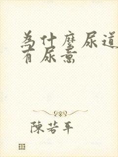 为什么尿道会痛有尿意