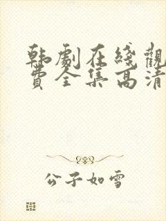 韩剧在线观看免费全集高清