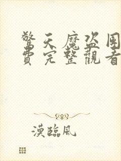 惊天魔盗团3免费完整观看