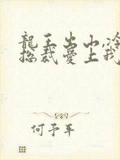 龙王出山,冷艳总裁爱上我短剧李浮生