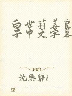 白世莉善良的嫂子中文字幕