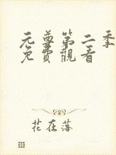 元尊第二季全集免费观看