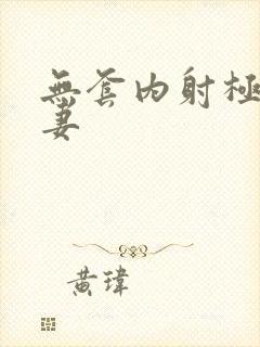 无套内射极品人妻