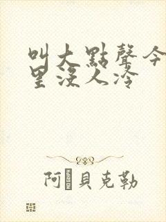 叫大点声今晚家里没人冷