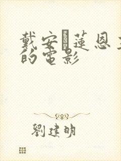 戴安·莲恩主演的电影