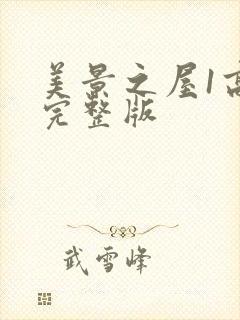 美景之屋1高清完整版封面