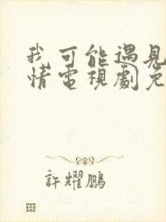 我可能遇见了爱情电视剧免费观看