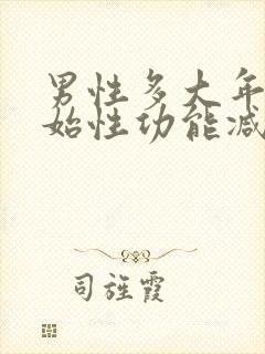 男性多大年龄开始性功能减退