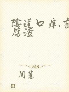 阴道口痒,有豆腐渣