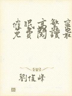 催眠高繁宁全文免费阅读最新章节