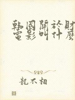 韩国关于财阀的电影叫什么封面