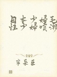 日本少妇毛茸茸性少妇喷潮视频封面